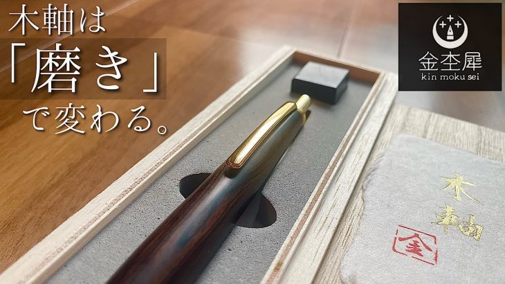 【芸術】『磨き』にこだわる木軸工房「金杢犀」のシャープペンを紹介。書きやすいのに美しい。【文房具・シャーペン】