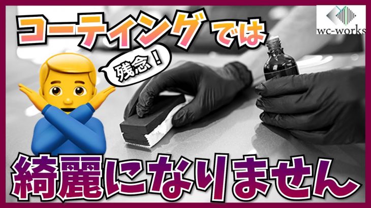 【残念なお知らせ】コーティングでは車は綺麗になりません