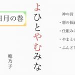 【よひとやむみな】『日月の巻』朗読＃身魂磨き＃魂の成長＃大日月地神示＃瀬織津姫#神示＃神からの緊急メッセージ＃天変地異を乗り越える#やまとの民#大峠#日本のお役目#大和↓下に【目次】があります