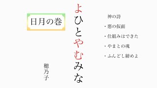 【よひとやむみな】『日月の巻』朗読＃身魂磨き＃魂の成長＃大日月地神示＃瀬織津姫#神示＃神からの緊急メッセージ＃天変地異を乗り越える#やまとの民#大峠#日本のお役目#大和↓下に【目次】があります