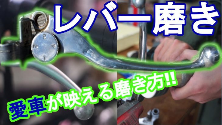 【バイクのレバー磨き動画 】ブレーキレバー/クラッチレバーがピカピカだとテンションあがりますよ！