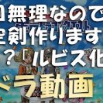 周回無理なので 「天空剣 ３００磨き」 ＆ 「ついでにロト剣も作ります」