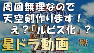 周回無理なので 「天空剣 ３００磨き」 ＆ 「ついでにロト剣も作ります」