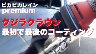 【ガラスコーティング】傷だらけのクジラクラウンを磨く【洗車】