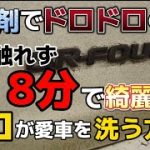 融雪剤でドロドロの車を手を触れず一瞬でキレイに！？プロが愛車を洗う方法！
