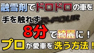 融雪剤でドロドロの車を手を触れず一瞬でキレイに！？プロが愛車を洗う方法！