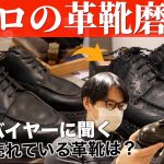 【プロの靴磨き】最後のひと工夫で全然違う！自分でもできる磨き方も教えてもらいました！