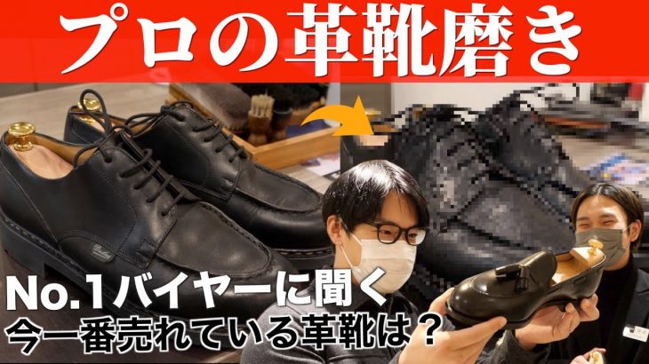 【プロの靴磨き】最後のひと工夫で全然違う！自分でもできる磨き方も教えてもらいました！