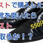 【靴磨き】セカンドストリートで買ったボロ靴を渾身の磨きで買い取ってもらえるか！？