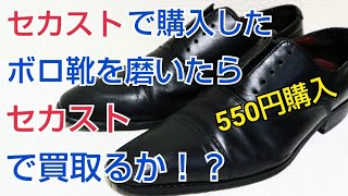 【靴磨き】セカンドストリートで買ったボロ靴を渾身の磨きで買い取ってもらえるか！？