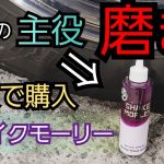 アルコア アルミホイール磨き❗通販で研磨剤を購入‼️