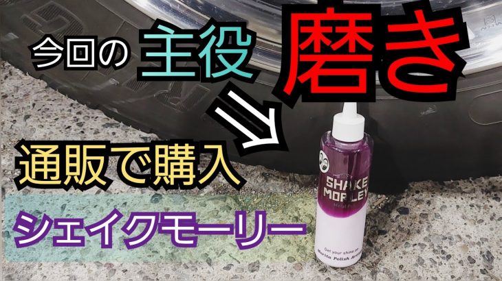 アルコア アルミホイール磨き❗通販で研磨剤を購入‼️