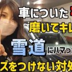 汚れた車を触ると一瞬でキズだらけに！？車についたキズを研磨でキレイに！キズを付けない雪道ハマったときの対処法！【スタック対処法】