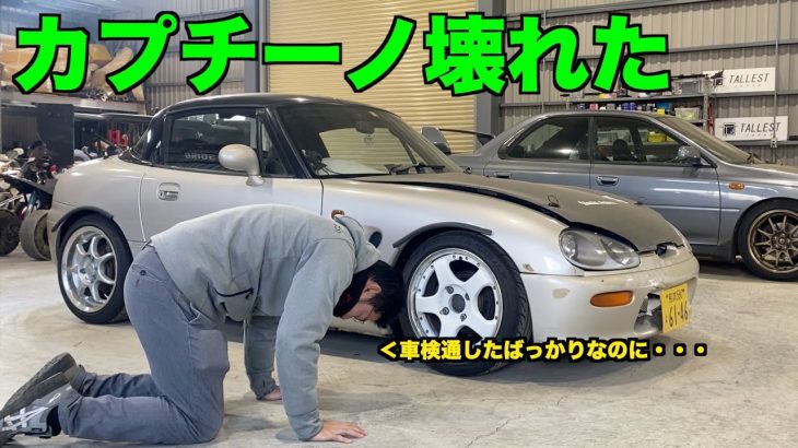 【悲報】車検したばかりの車が走れなくなりました。【裏山放置のカプチーノ】