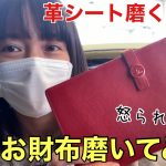 車用革シート磨くやつで母の財布磨いたらどうなるかやってみた車好き女子