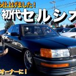 【激渋】昭和世代が懐かしむ中古車紹介！トヨタ初代セルシオの内装外装をレビュー！千葉県バリスタ【くるま小僧】