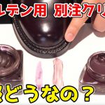 オールデン用 別注クリームってどうなの？ クレムと比較してみた！