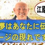 【江原啓之】魂の磨き方～夢はあなたに伝えたいメッセージの現れです～