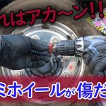 ありえない磨き方して傷だらけになったアルミホイール