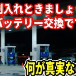 【騙されるな】ガソリンスタンド店員の詐欺手口とは？悪徳業者に潜入捜査！水抜き剤、バッテリー交換接客は嘘？