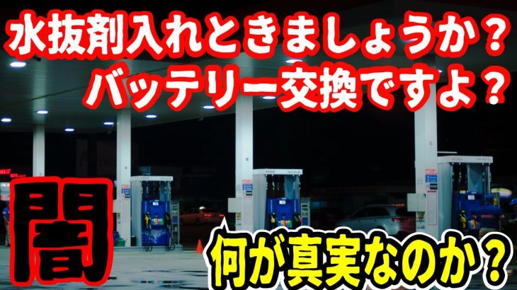 【騙されるな】ガソリンスタンド店員の詐欺手口とは？悪徳業者に潜入捜査！水抜き剤、バッテリー交換接客は嘘？