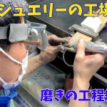 ジュエリーの工場見学　第三話　磨きの工程編