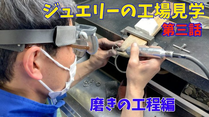 ジュエリーの工場見学　第三話　磨きの工程編