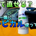 ダメもとチャレンジ！カーピカルガラス磨きコンパウンドでワイパー傷を消せるかやってみた！