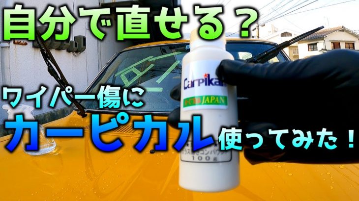 ダメもとチャレンジ！カーピカルガラス磨きコンパウンドでワイパー傷を消せるかやってみた！