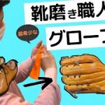 教えてもらおう。”靴磨き職人”がするグローブ磨き【前編】