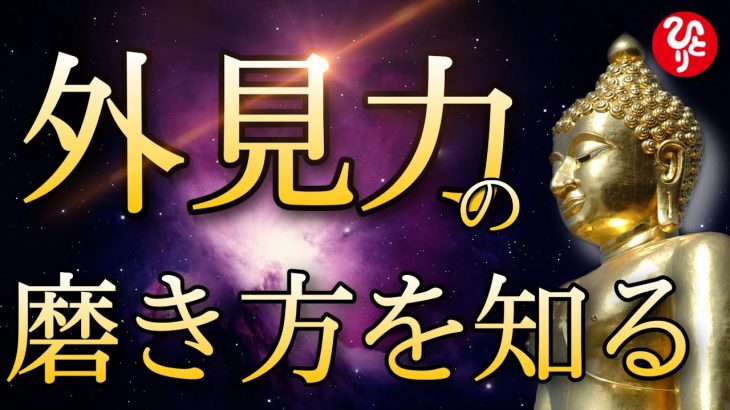 【斎藤一人】外見力の磨き方