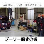 プーリー磨きの巻