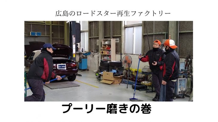 プーリー磨きの巻