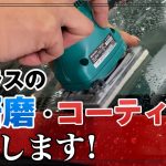 【 窓をキレイに！ 】窓ガラスの研磨・撥水コーティングについて紹介します！《 ガラスコーティング 》