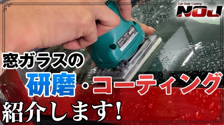 【 窓をキレイに！ 】窓ガラスの研磨・撥水コーティングについて紹介します！《 ガラスコーティング 》