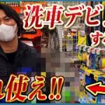 【カーショップで洗車用品を買う方はこちらをご覧ください】洗車屋がおすすめする市販洗車グッズ七選【初心者入門】
