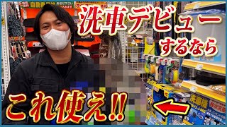 【カーショップで洗車用品を買う方はこちらをご覧ください】洗車屋がおすすめする市販洗車グッズ七選【初心者入門】