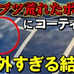 再塗装・磨き必須に荒れたブツブツボディに魔πコーティングしたら意外な結果になりました！