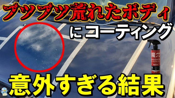 再塗装・磨き必須に荒れたブツブツボディに魔πコーティングしたら意外な結果になりました！