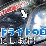 【磨き】ヘッドライトの白曇りがこんなに綺麗に！？《 ガラスコーティング 》
