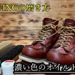 【靴磨き】レッドウィングの濃い色のオイルドレザーの手入れ方法