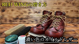 【靴磨き】レッドウィングの濃い色のオイルドレザーの手入れ方法