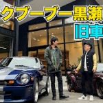 パンクブーブー黒瀬と旧車探訪
