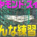 輝く打撃は『ダイヤモンド・スイング』で磨きあげる!!