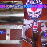 昭和時代のトイレットペーパーホルダーを磨きあげる！