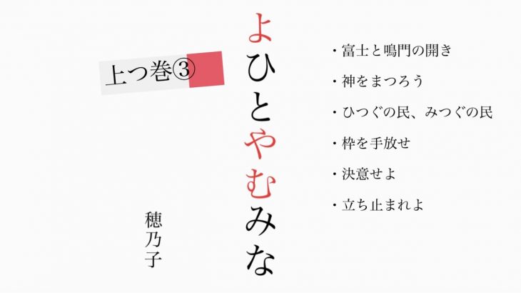 【よひとやむみな】『上つ巻』③朗読＃身魂磨き＃魂の成長＃大日月地神示＃瀬織津姫#神示＃神からの緊急メッセージ＃天変地異を乗り越える#やまとの民#大峠#日本のお役目#大和↓下に【目次】あります