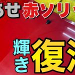 完全にボディが◯◯◯している赤ソリッドを研磨してコーティング！！