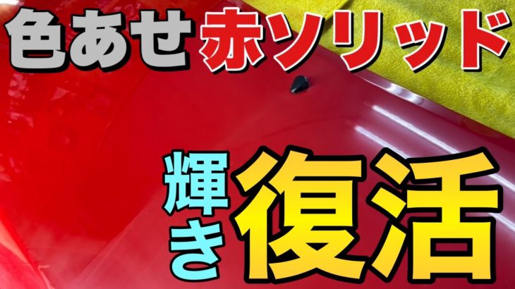 完全にボディが◯◯◯している赤ソリッドを研磨してコーティング！！