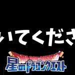星ドラ　実況　「聞いてください。天空磨きの予定変更等、補足あり」