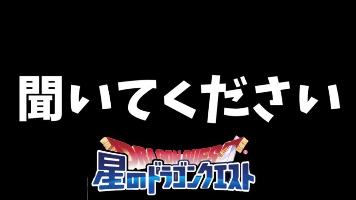 星ドラ　実況　「聞いてください。天空磨きの予定変更等、補足あり」